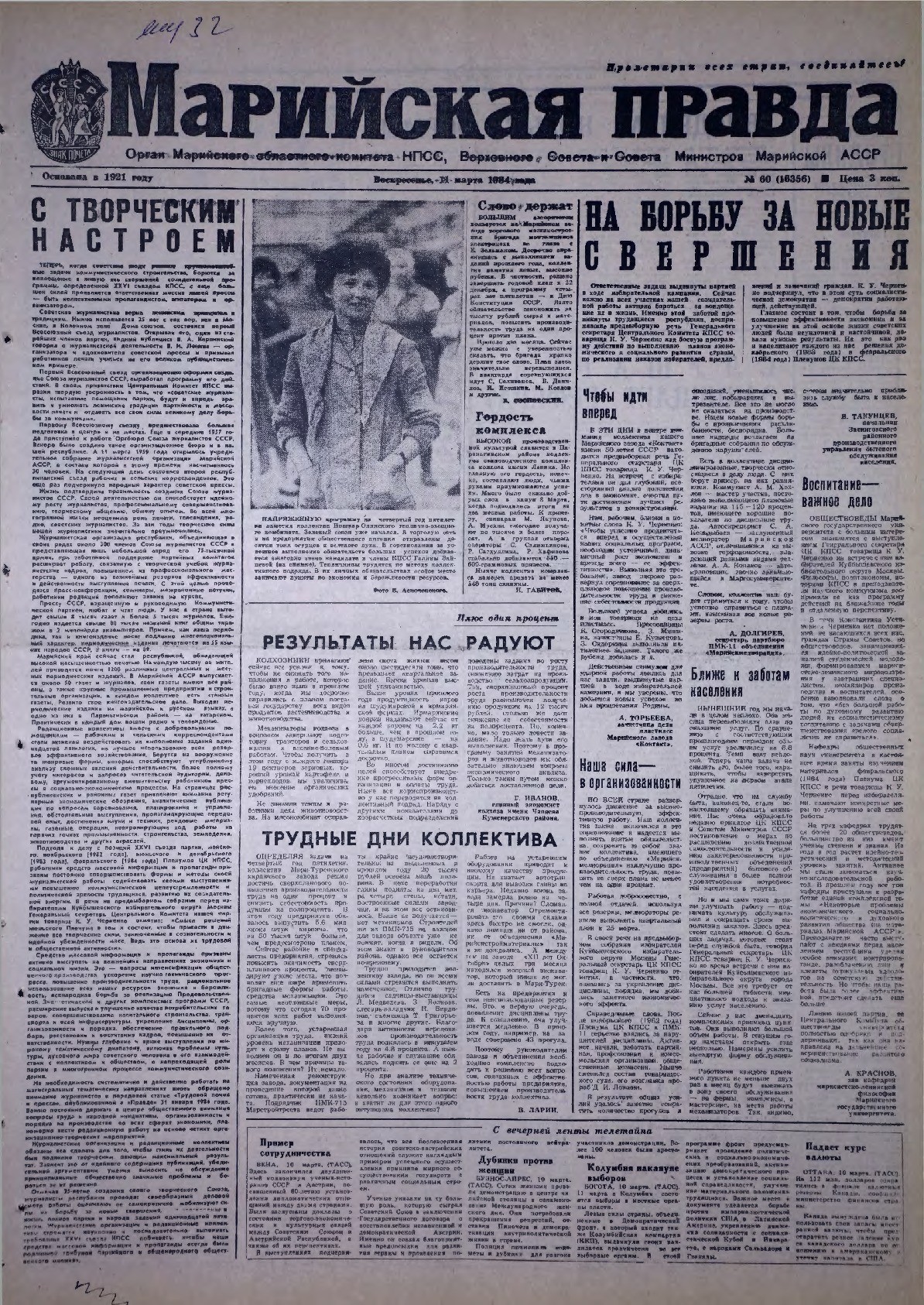 Газета «Марийская правда» от 11.03.1984