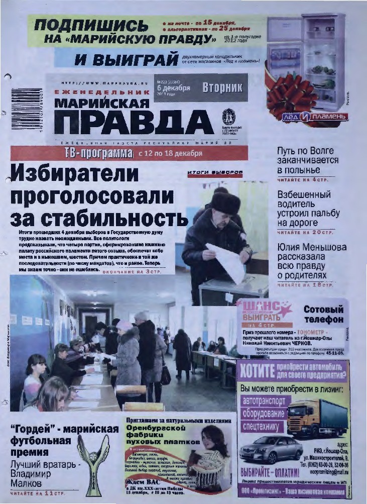 Газета «Марийская правда» от 06.12.2011