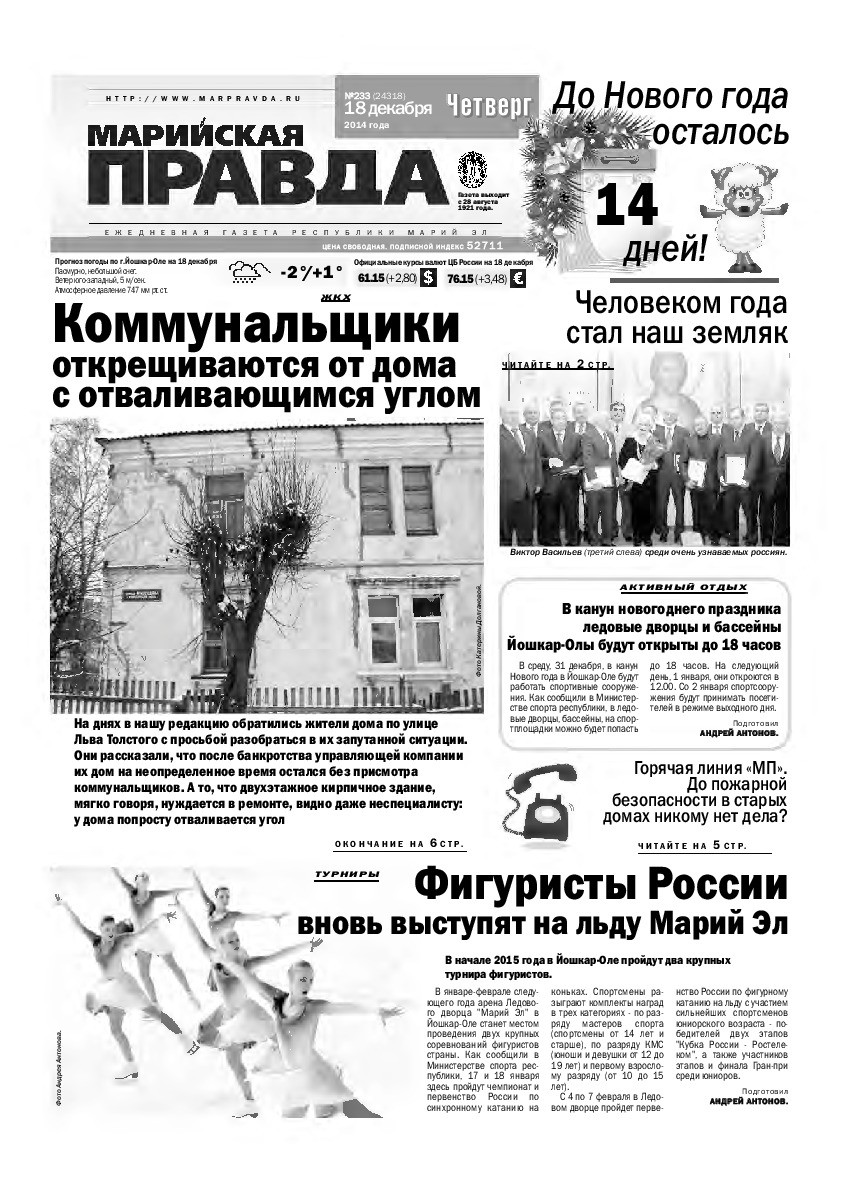 Газета «Марийская правда» от 18.12.2014