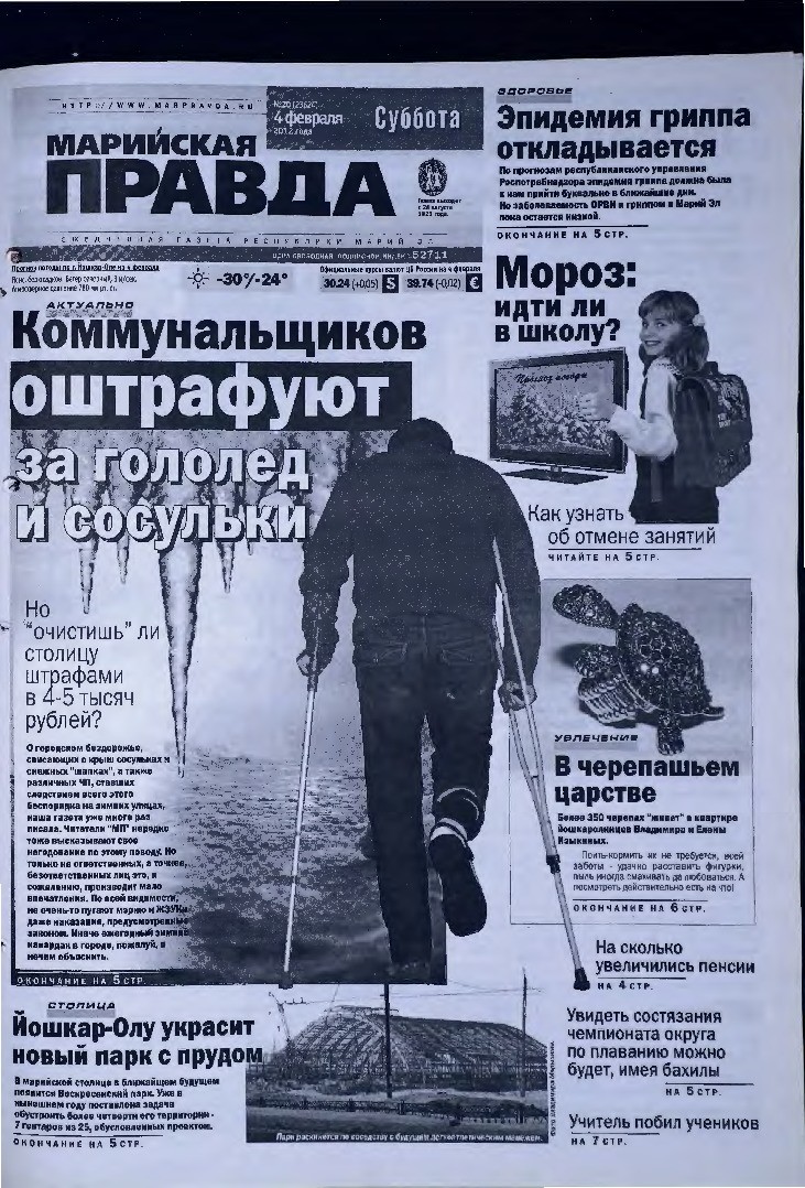 Газета «Марийская правда» от 04.02.2012