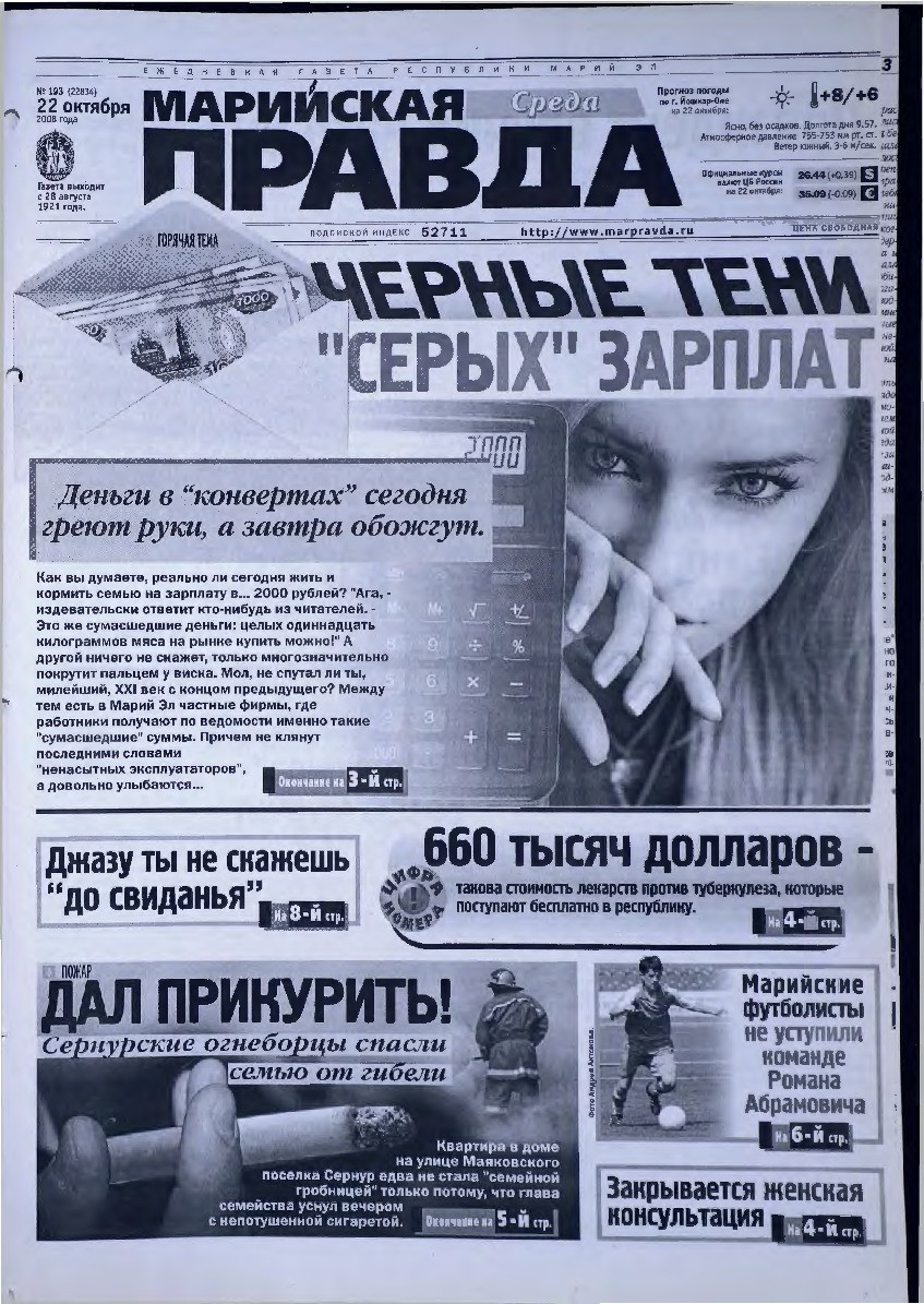 Газета «Марийская правда» от 22.10.2008