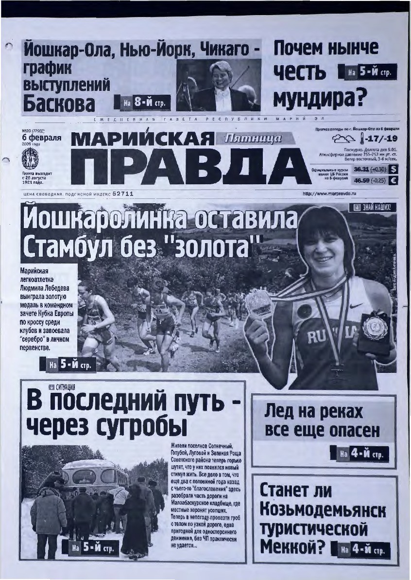 Газета «Марийская правда» от 06.02.2009