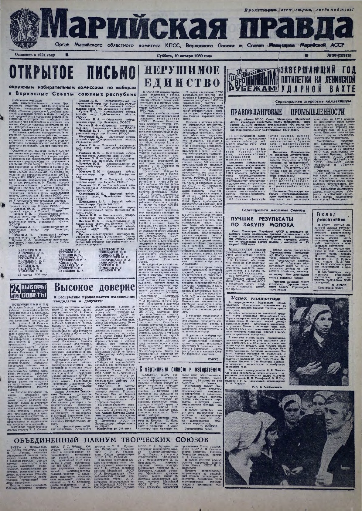 Газета «Марийская правда» от 19.01.1980