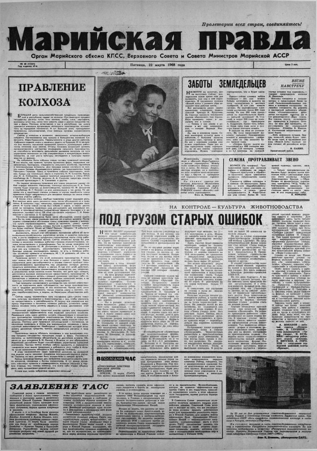 Газета «Марийская правда» от 22.03.1968