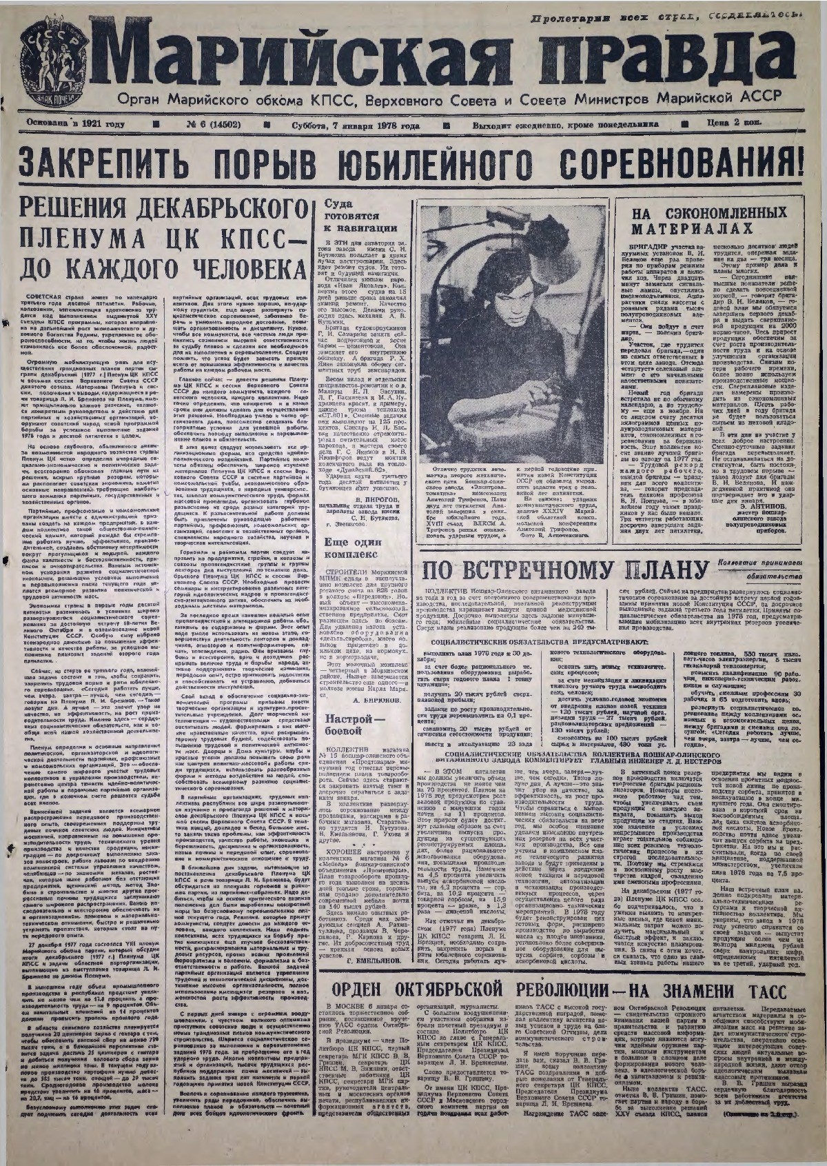 Газета «Марийская правда» от 07.01.1978