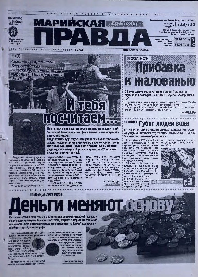 Газета «Марийская правда» от 01.07.2006