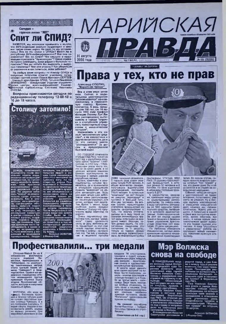 Газета «Марийская правда» от 14.08.2003