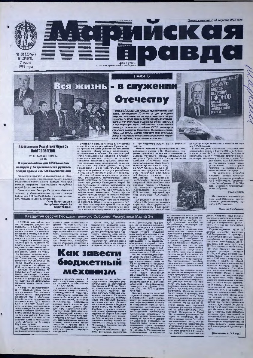 Газета «Марийская правда» от 02.03.1999