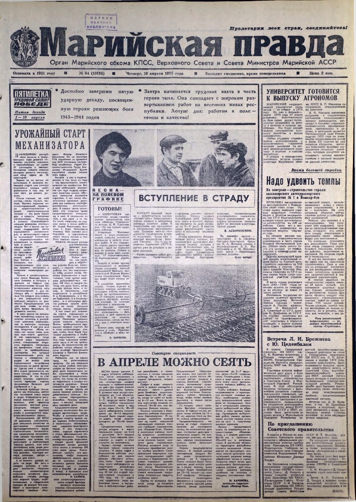 Газета «Марийская правда» от 10.04.1975