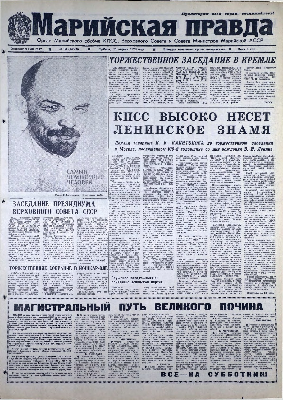 Газета «Марийская правда» от 21.04.1979