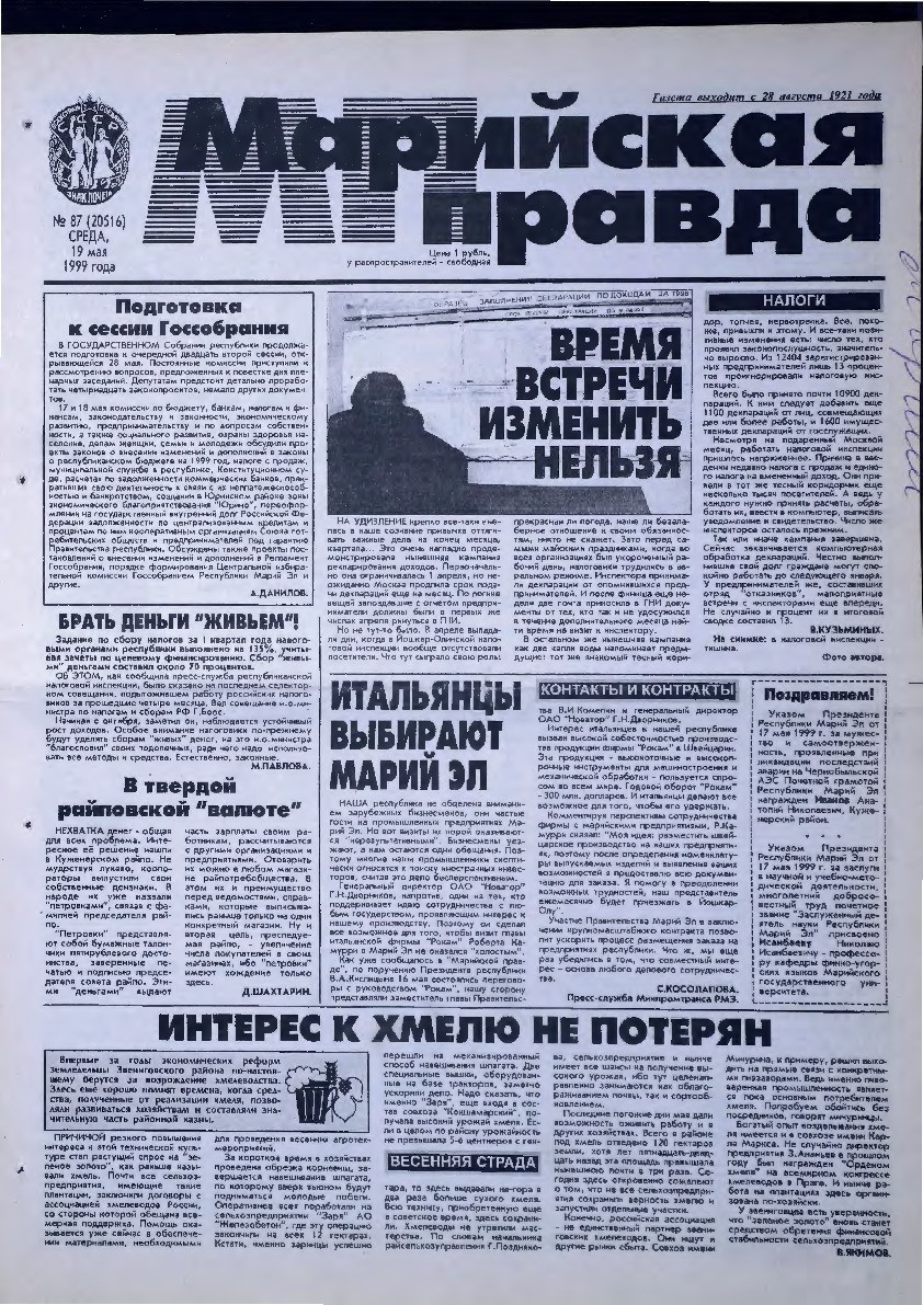 Газета «Марийская правда» от 19.05.1999