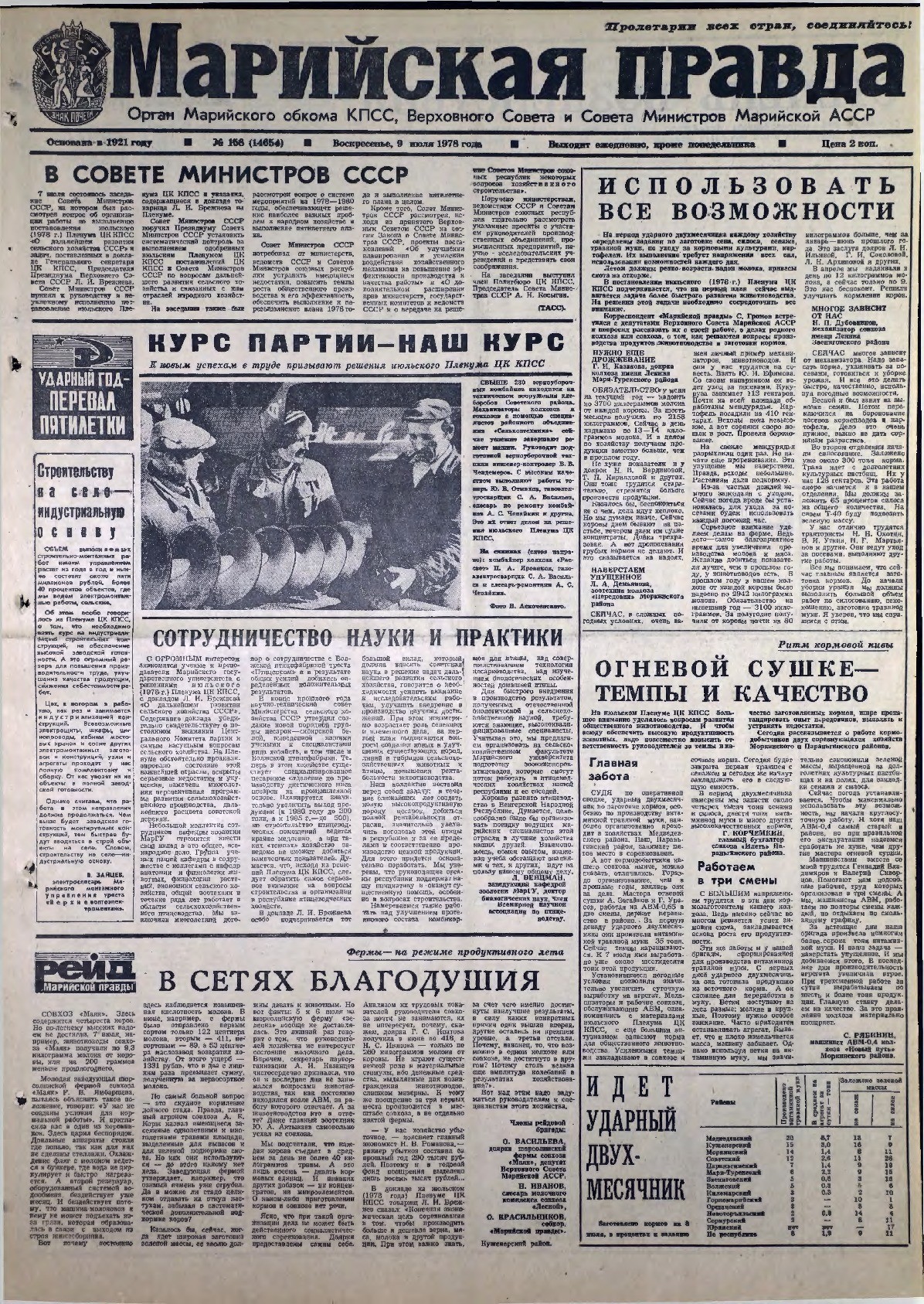 Газета «Марийская правда» от 09.07.1978