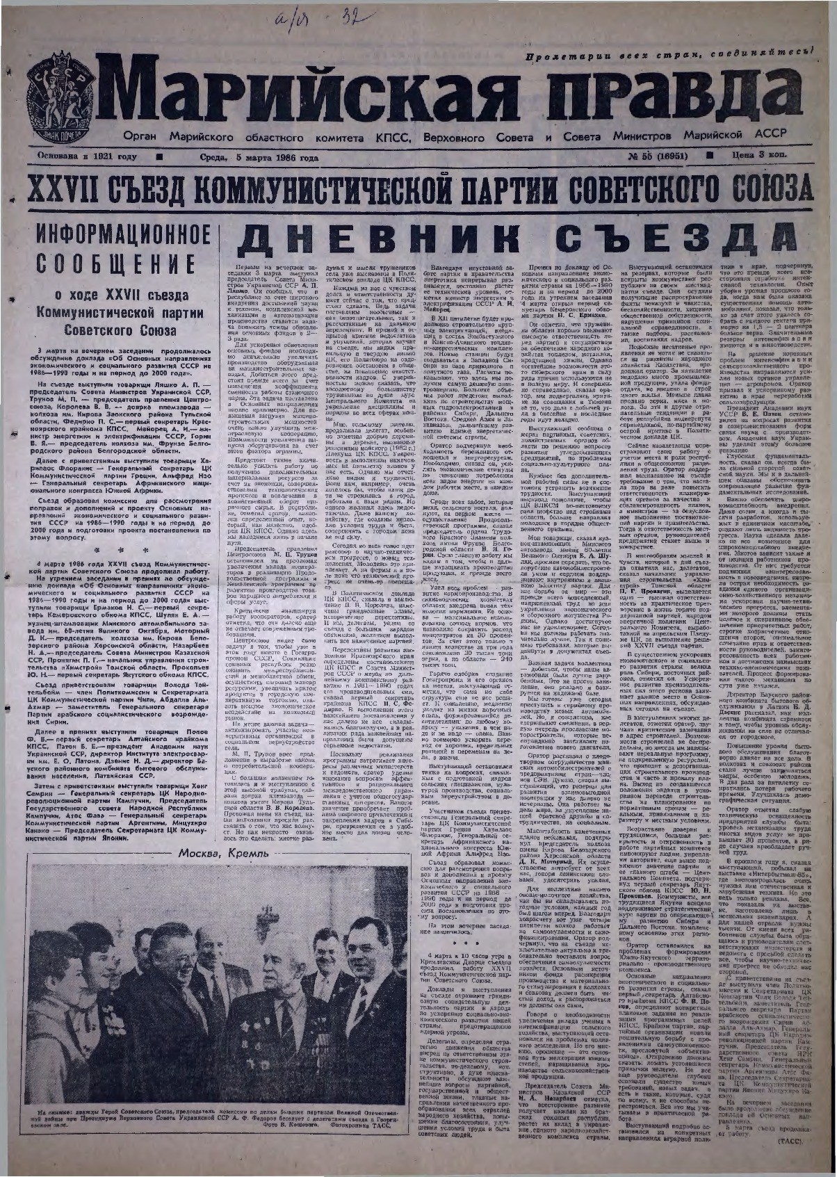Газета «Марийская правда» от 05.03.1986