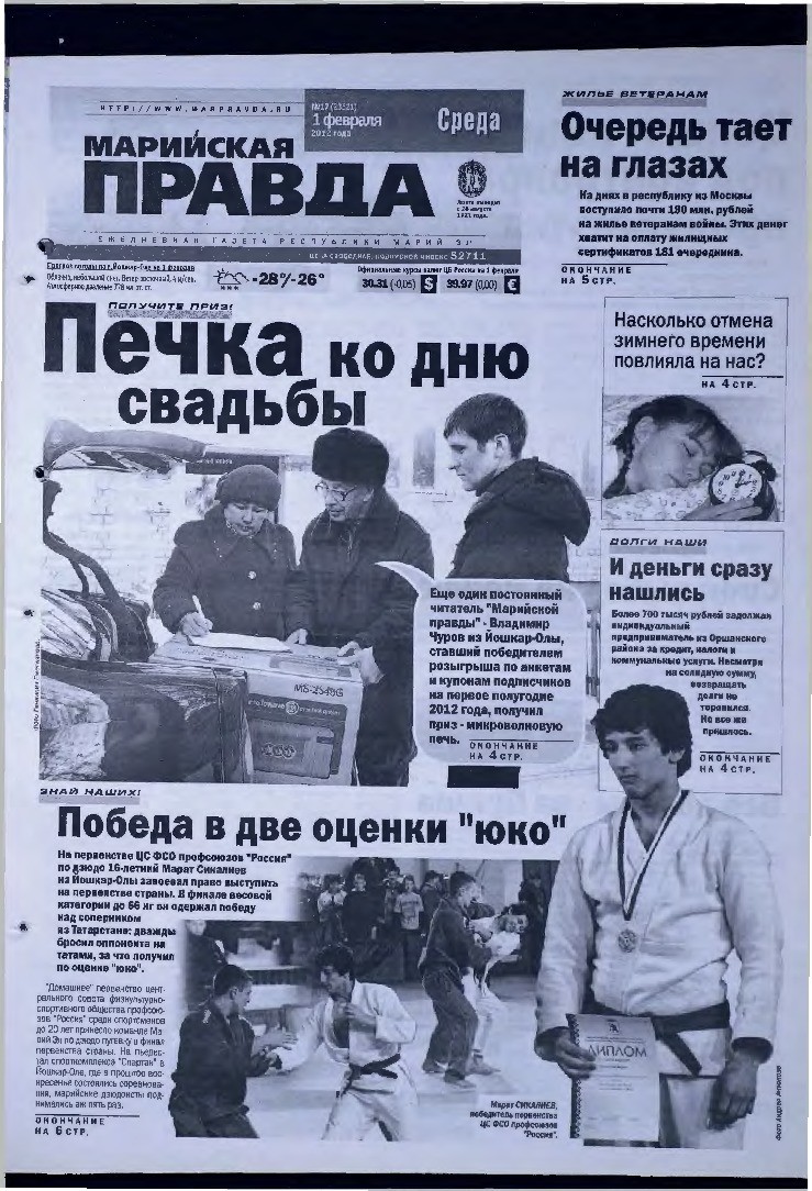 Газета «Марийская правда» от 01.02.2012