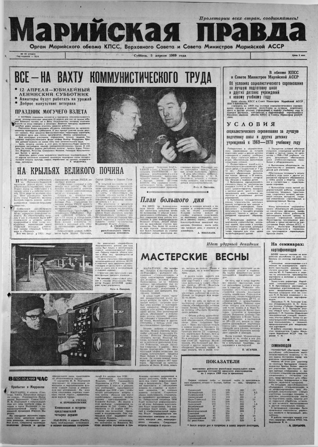 Газета «Марийская правда» от 05.04.1969