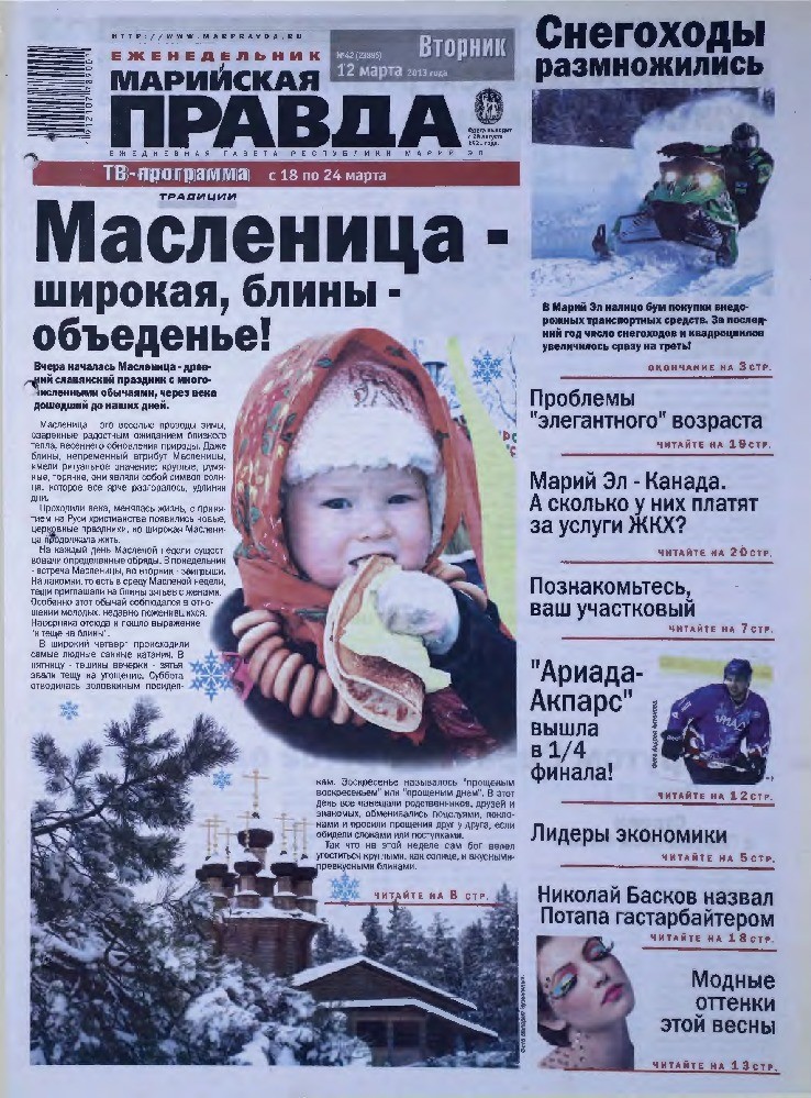 Газета «Марийская правда» от 12.03.2013