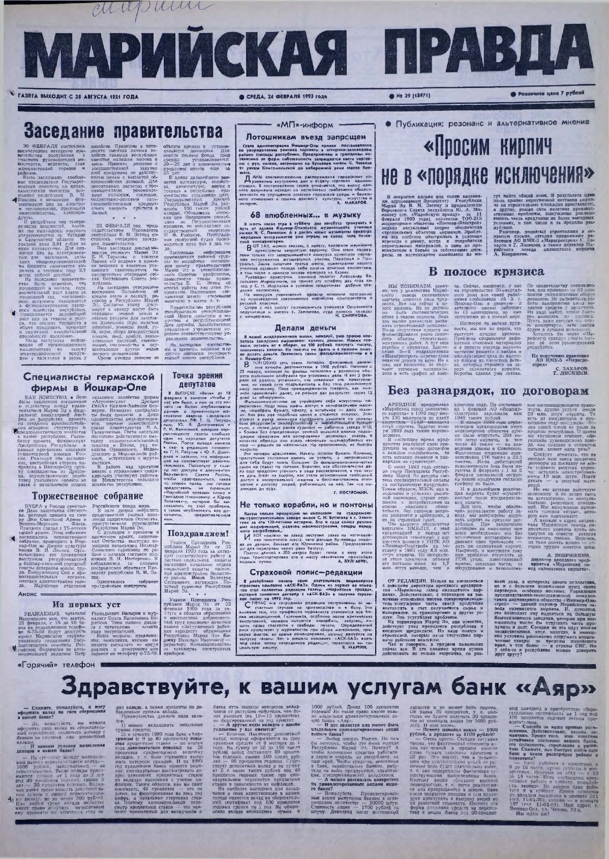 Газета «Марийская правда» от 24.02.1993