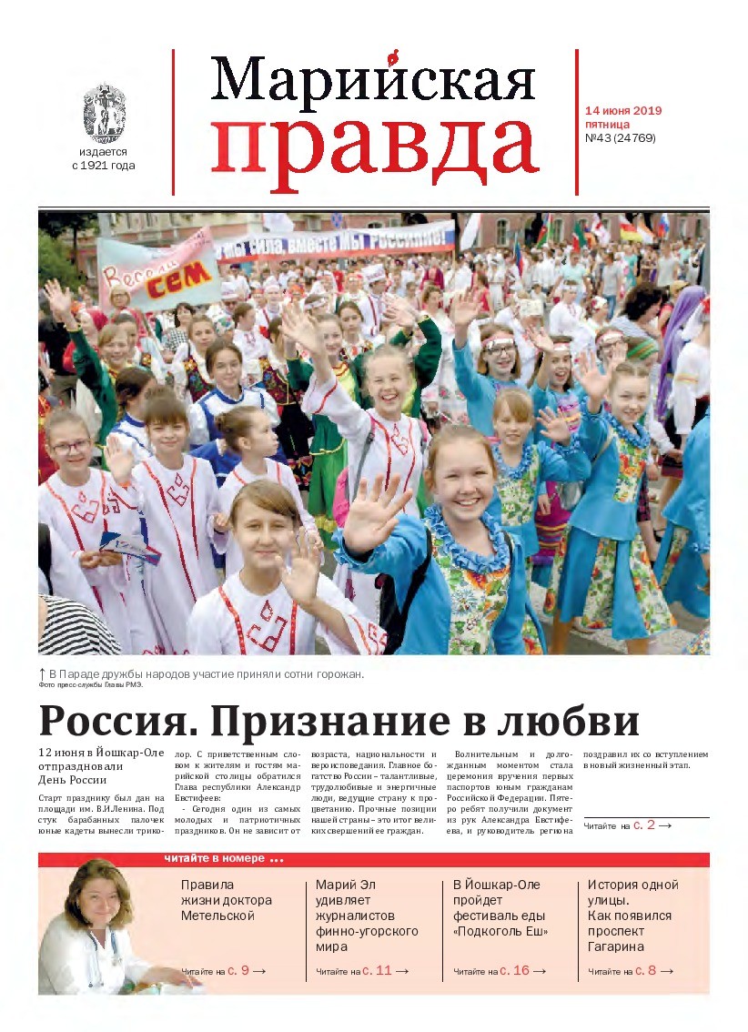 Газета «Марийская правда» от 14.06.2019