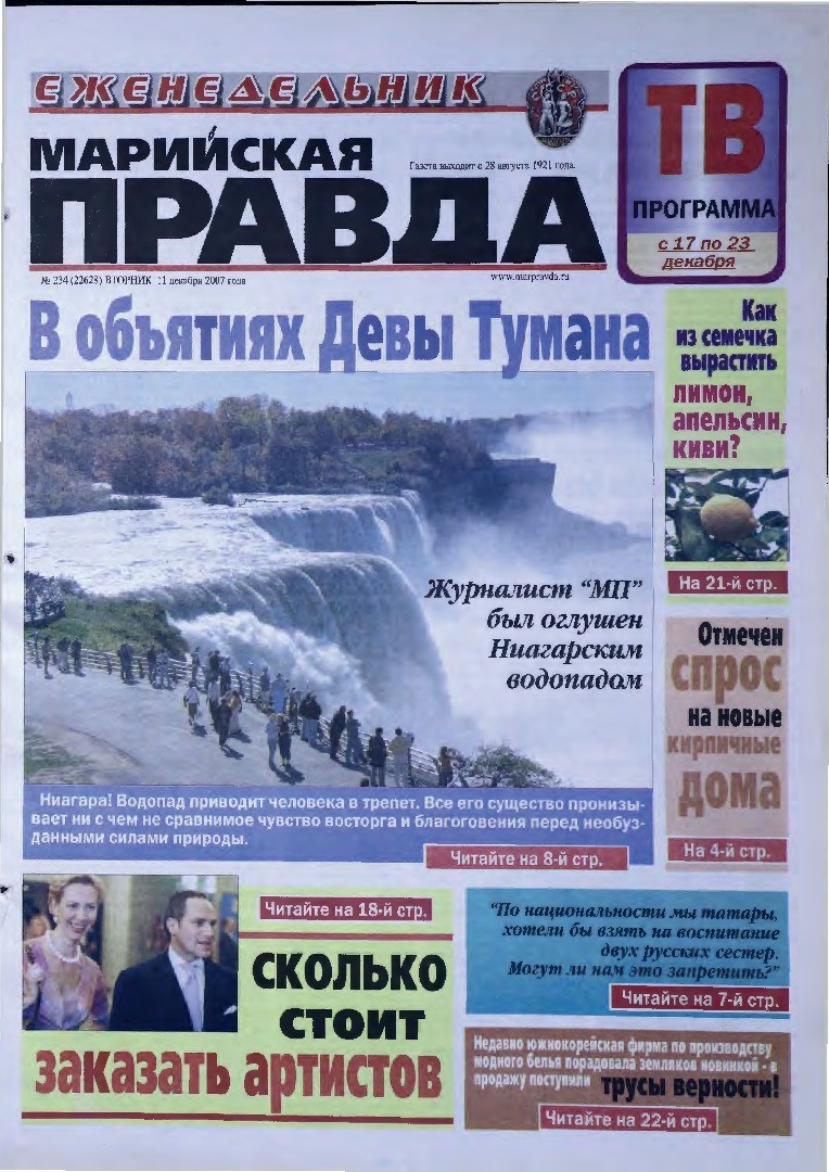 Газета «Марийская правда» от 11.12.2007