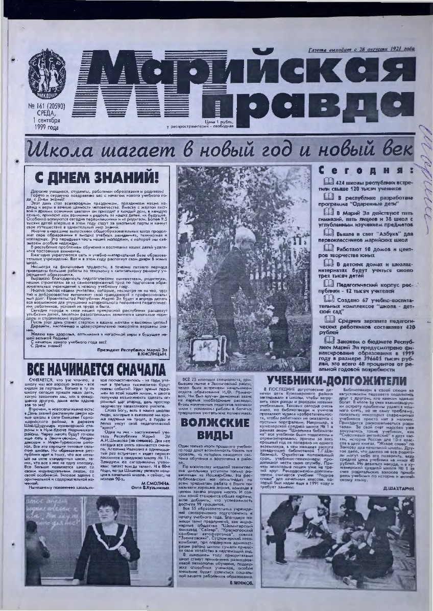 Газета «Марийская правда» от 01.09.1999