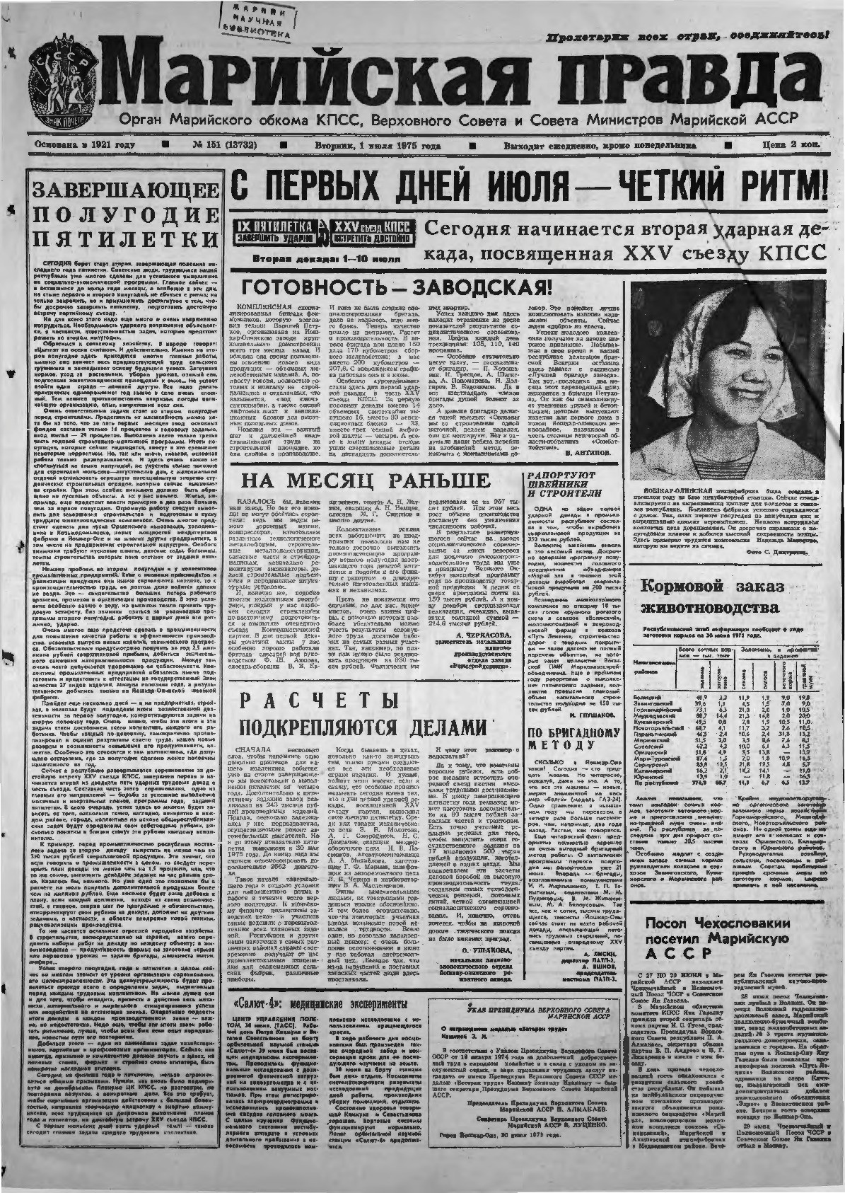 Газета «Марийская правда» от 01.07.1975
