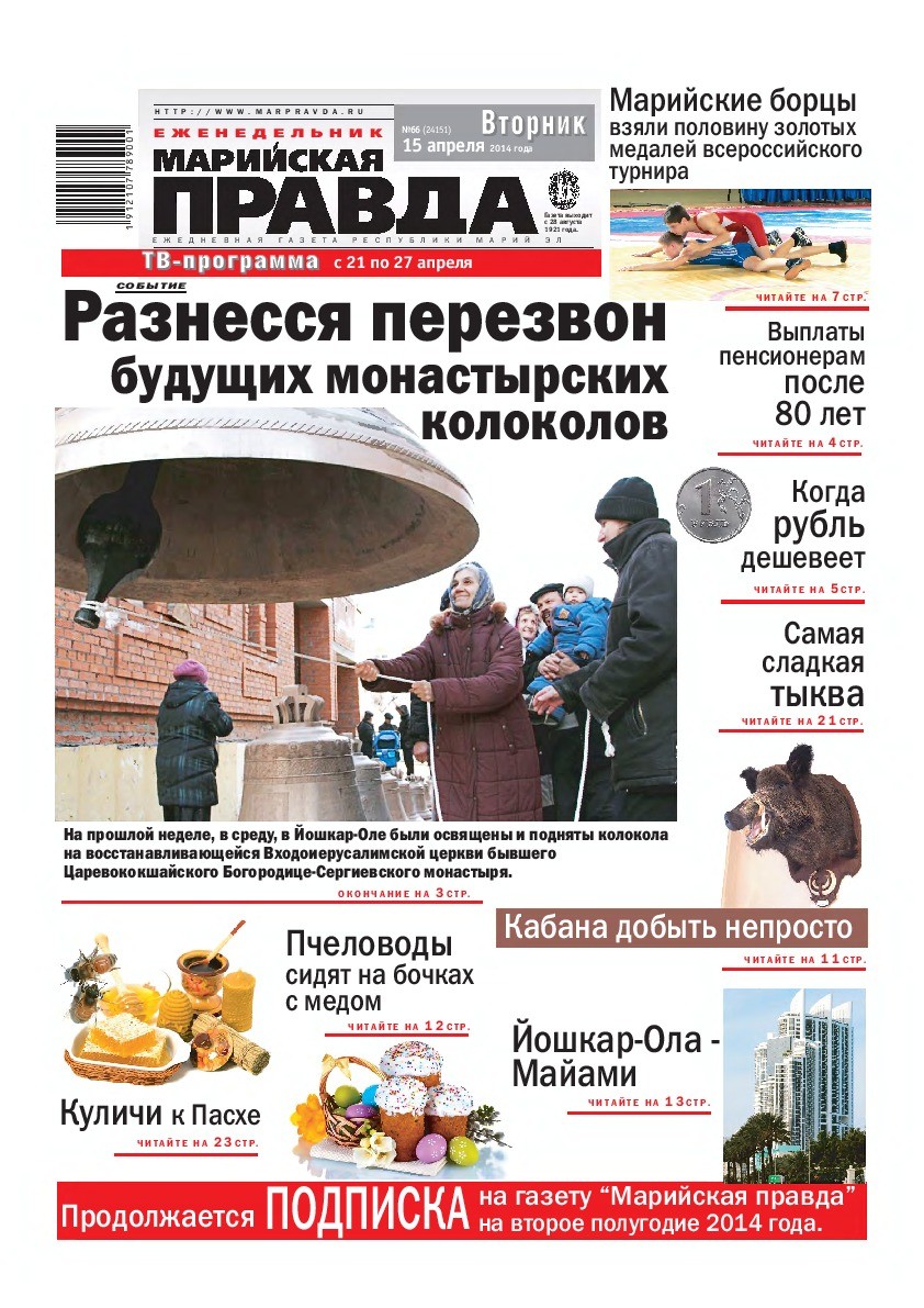 Газета «Марийская правда» от 15.04.2014