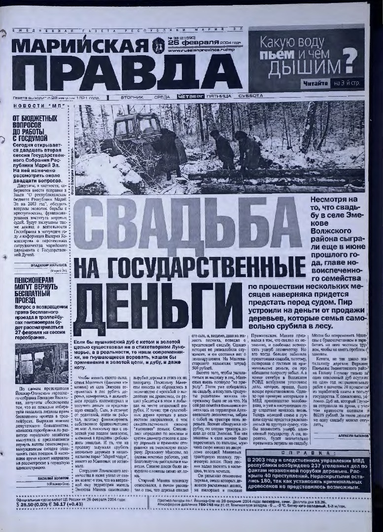 Газета «Марийская правда» от 26.02.2004
