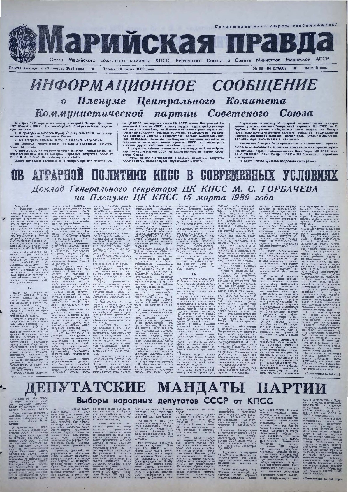 Газета «Марийская правда» от 16.03.1989