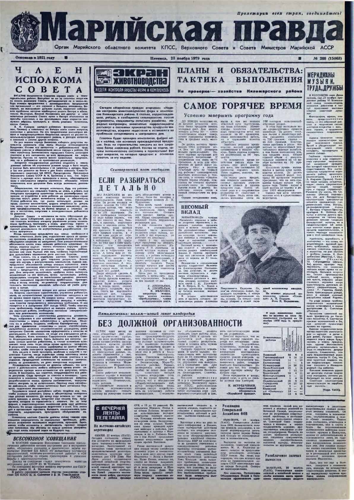 Газета «Марийская правда» от 23.11.1979