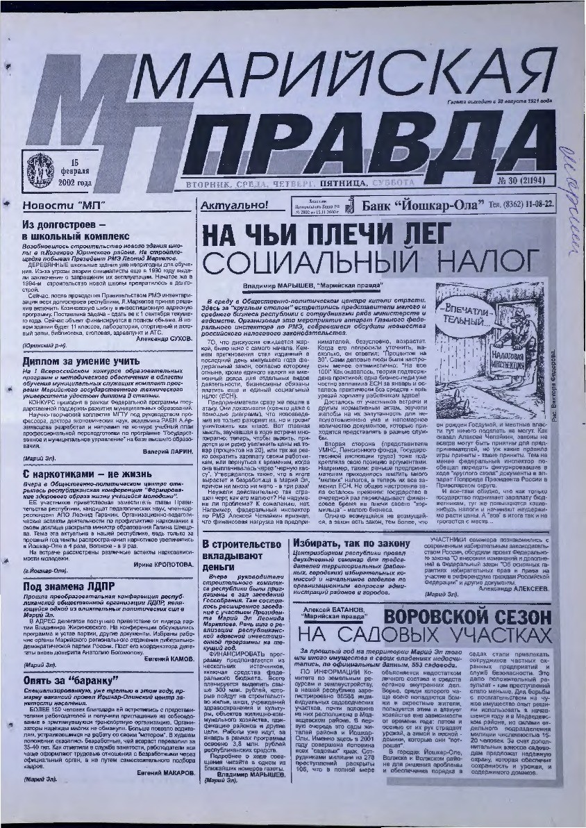 Газета «Марийская правда» от 15.02.2002