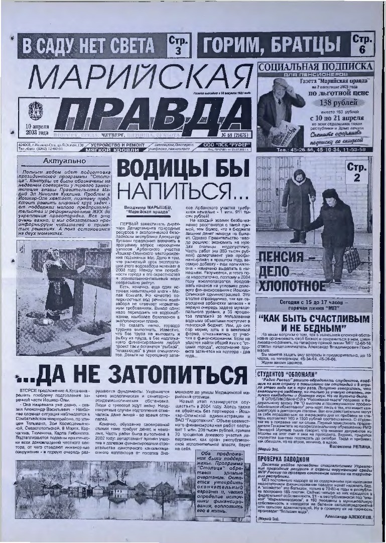 Газета «Марийская правда» от 10.04.2003