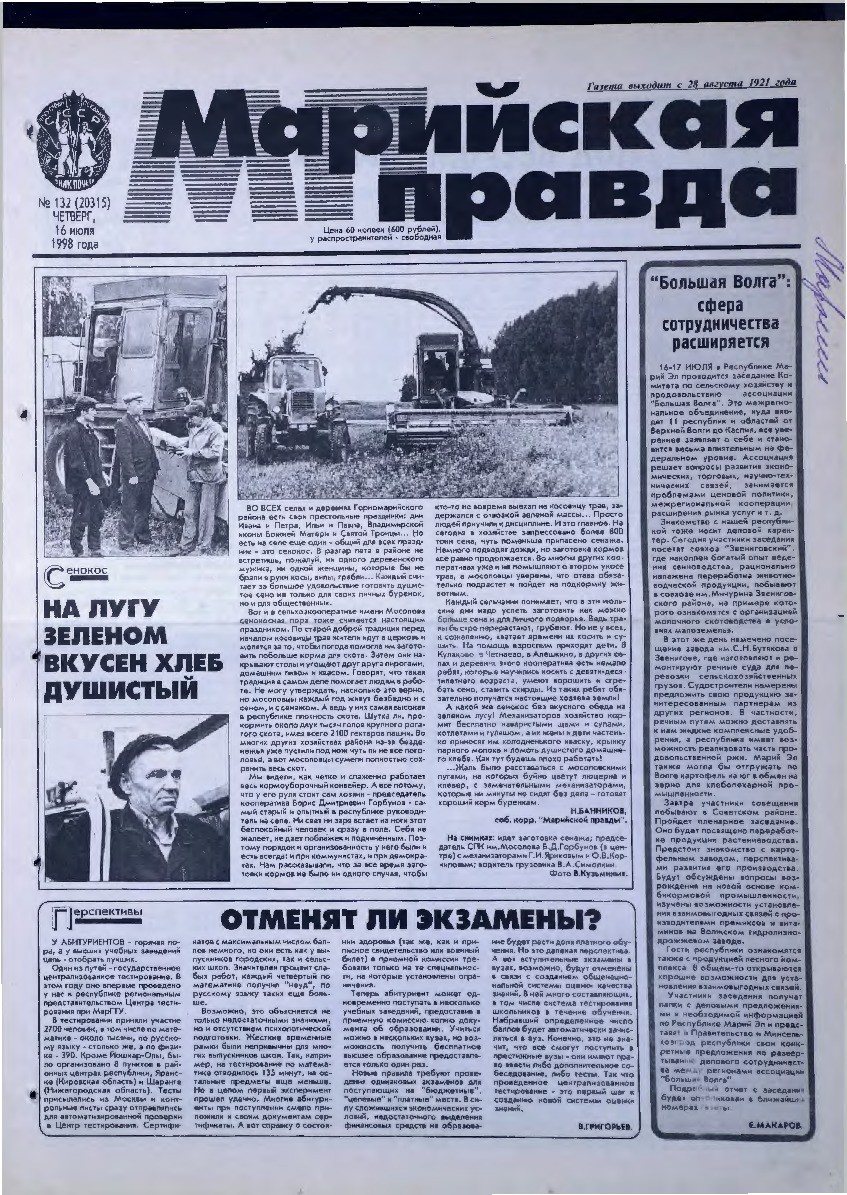 Газета «Марийская правда» от 16.07.1998
