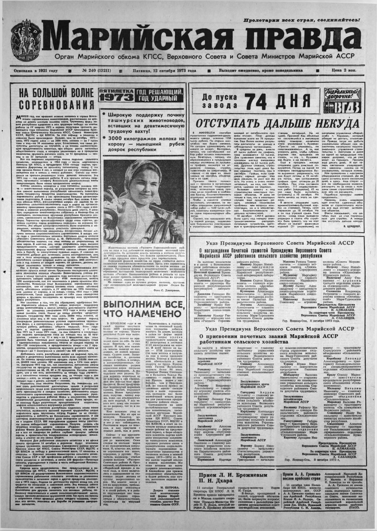 Газета «Марийская правда» от 12.10.1973
