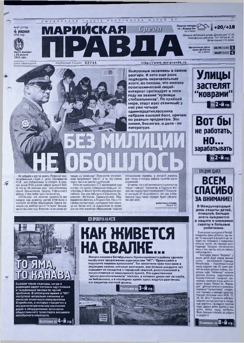 Газета «Марийская правда» от 04.06.2008