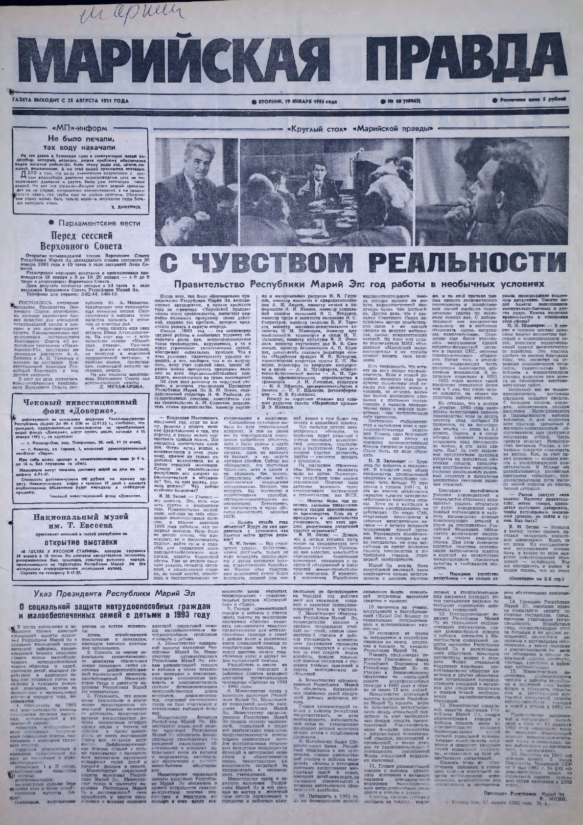 Газета «Марийская правда» от 19.01.1993