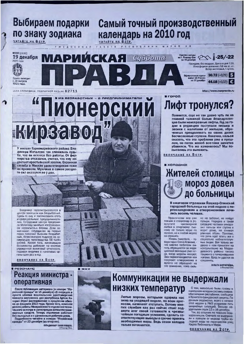 Газета «Марийская правда» от 19.12.2009