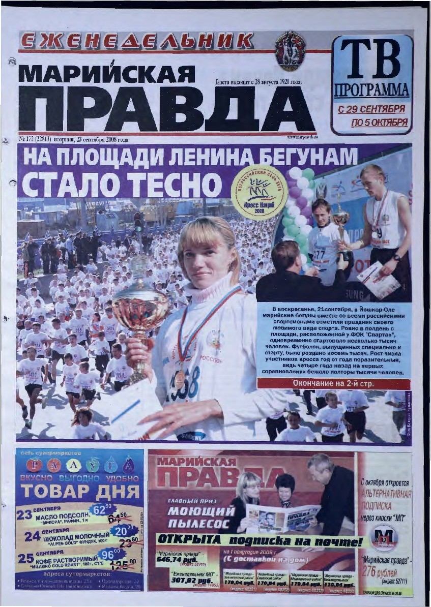 Газета «Марийская правда» от 23.09.2008