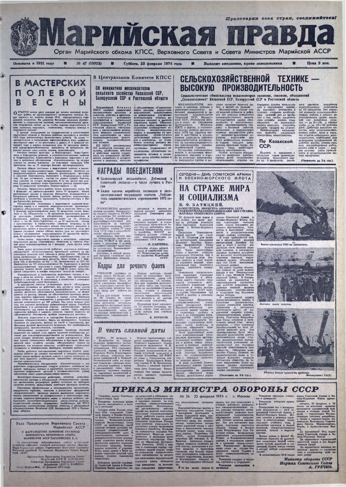 Газета «Марийская правда» от 23.02.1974