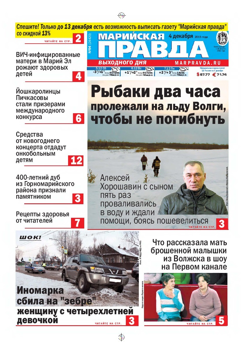 Газета «Марийская правда» от 04.12.2015