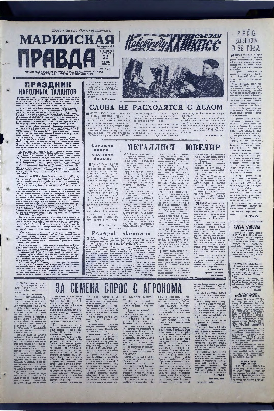 Газета «Марийская правда» от 22.01.1966