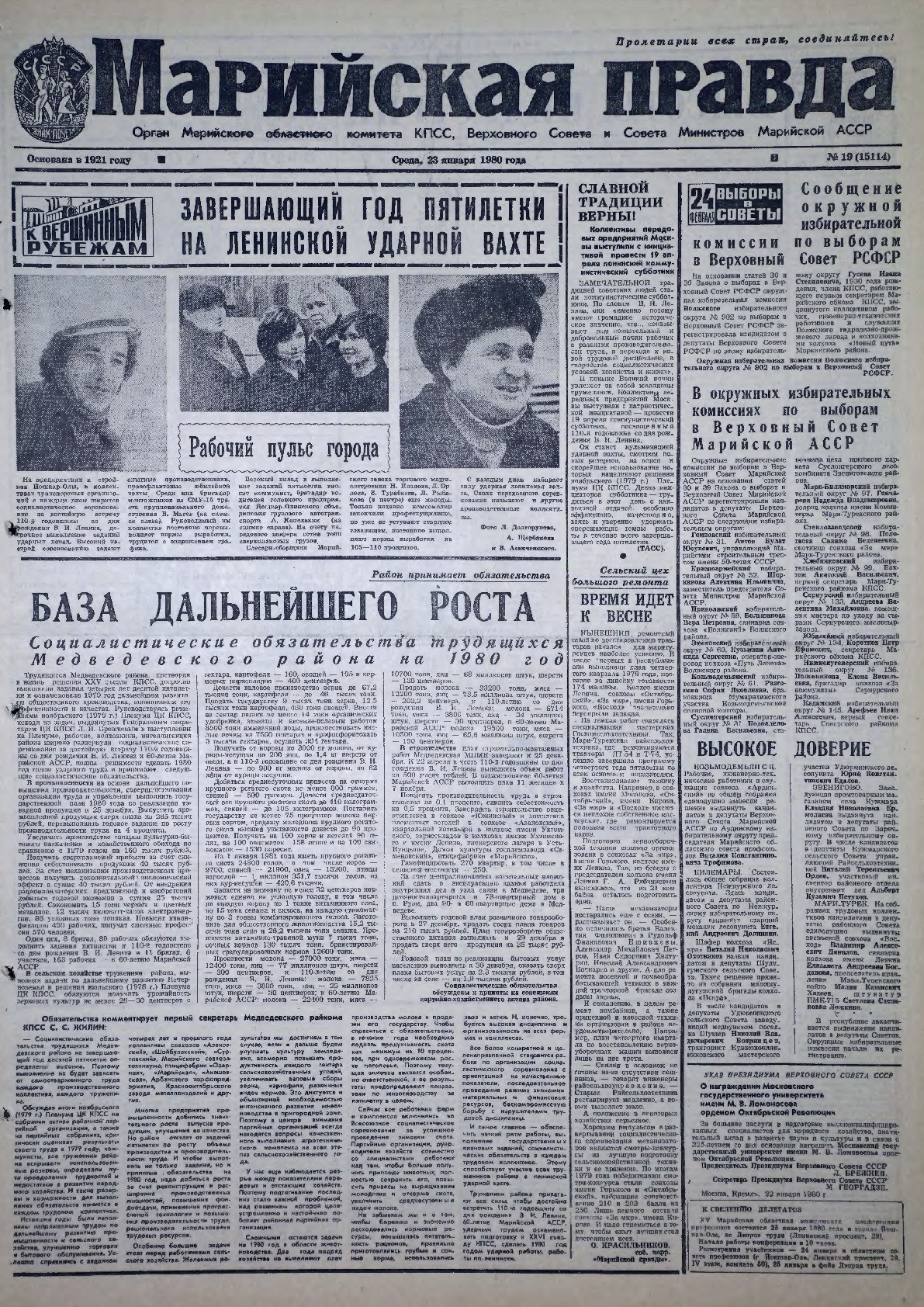Газета «Марийская правда» от 23.01.1980