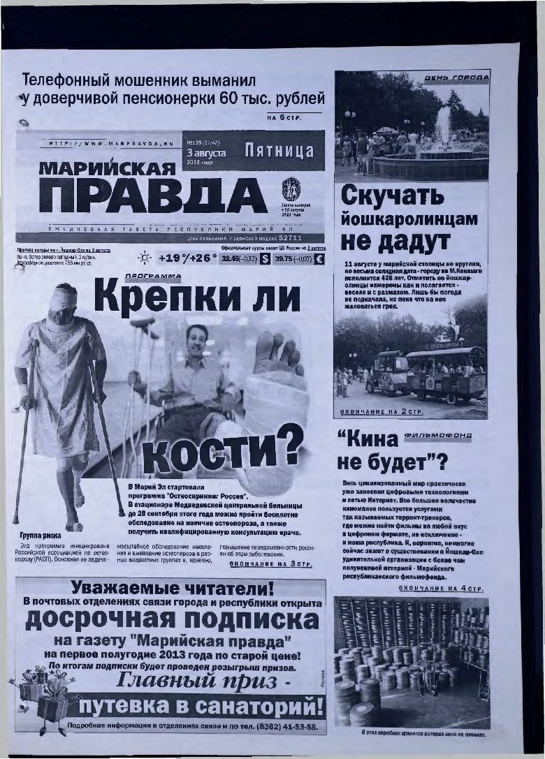 Газета «Марийская правда» от 03.08.2012