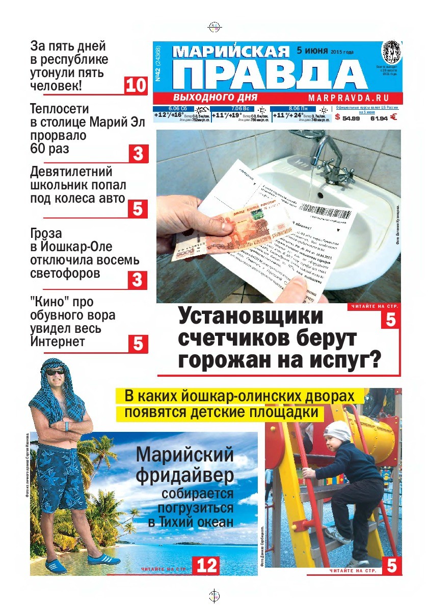 Газета «Марийская правда» от 05.06.2015