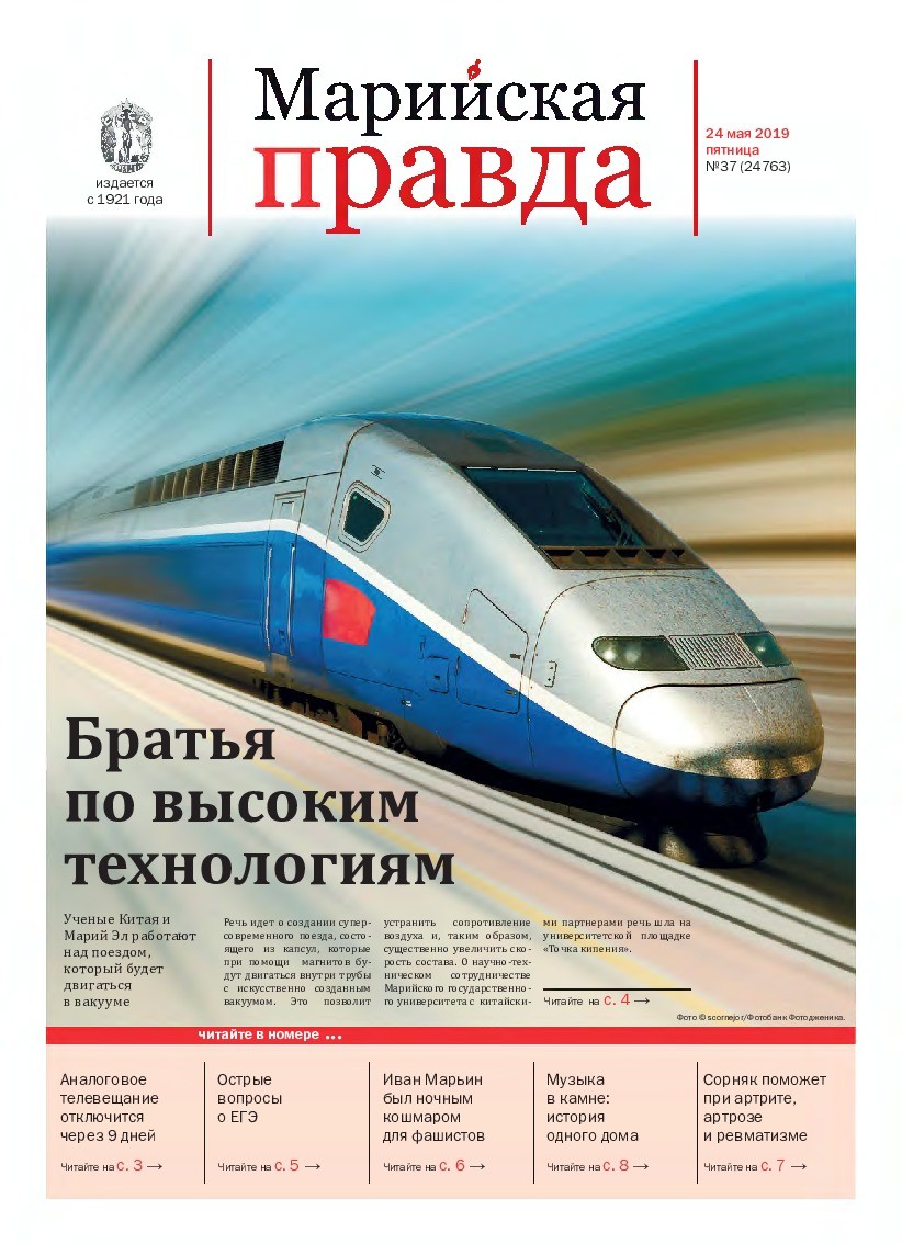Газета «Марийская правда» от 24.05.2019