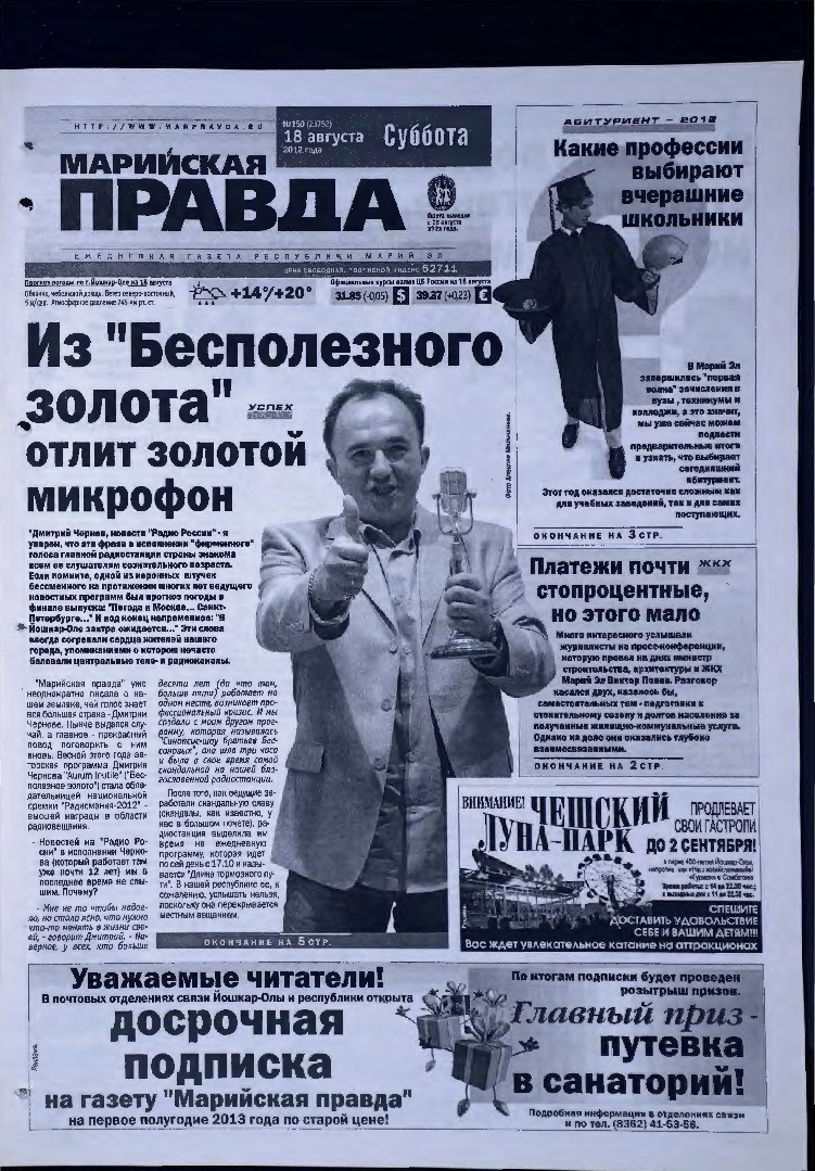 Газета «Марийская правда» от 18.08.2012