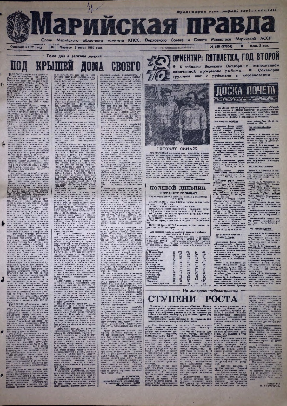 Газета «Марийская правда» от 09.07.1987