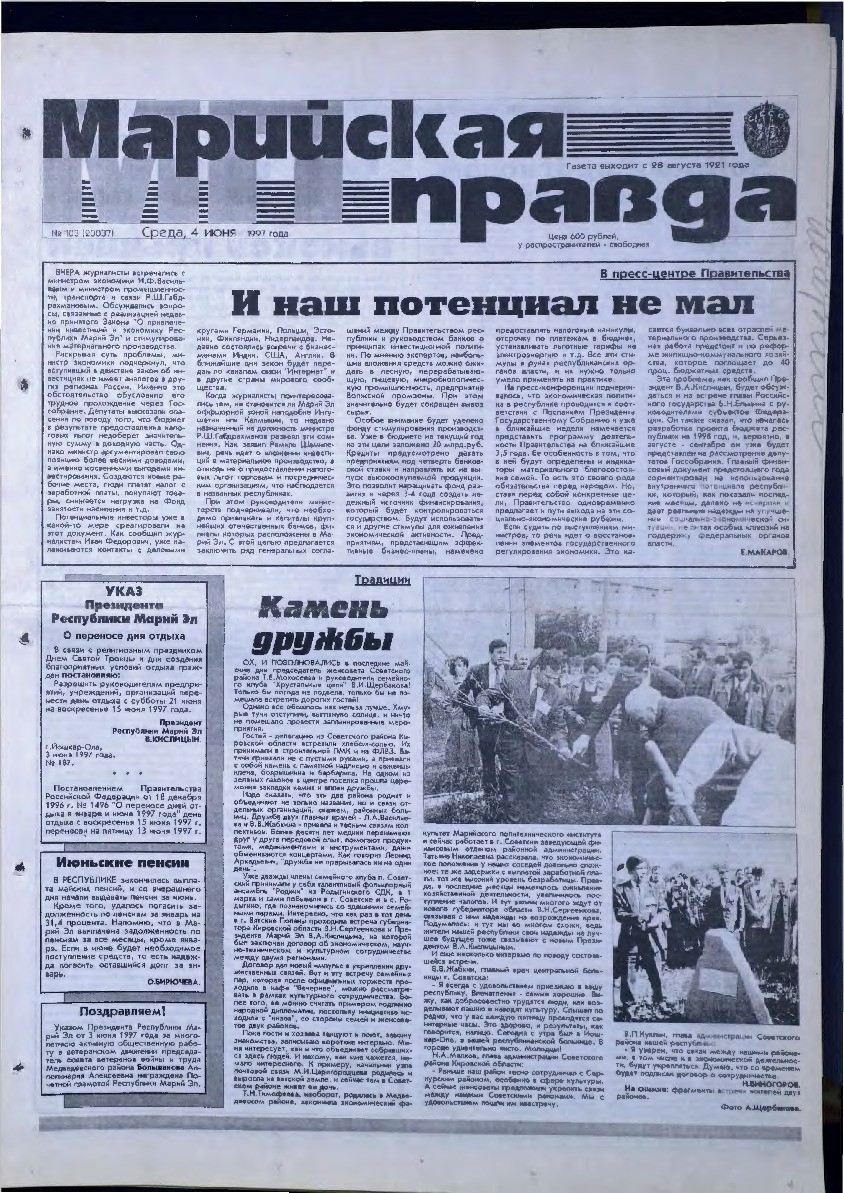 Газета «Марийская правда» от 04.06.1997