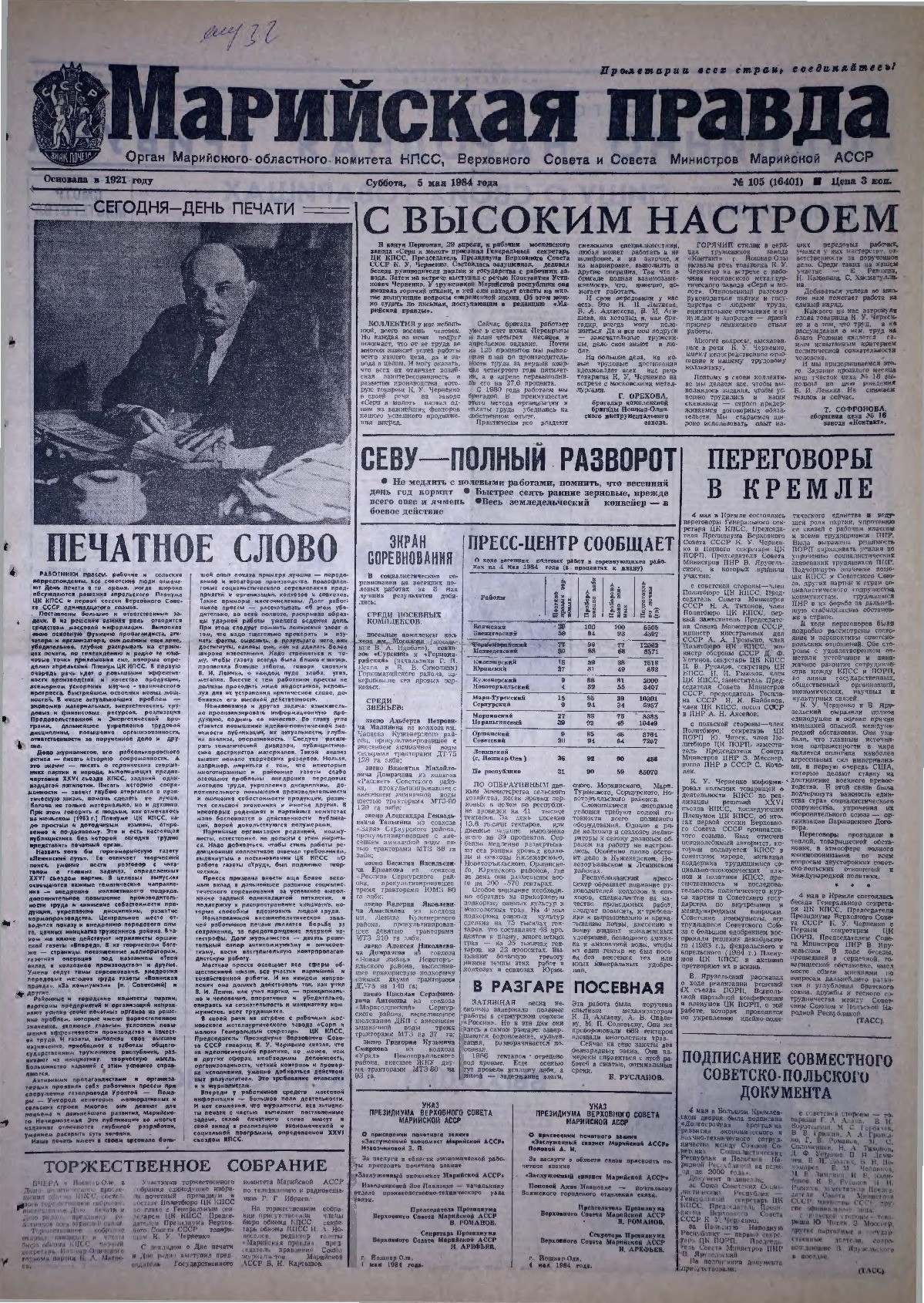 Газета «Марийская правда» от 05.05.1984