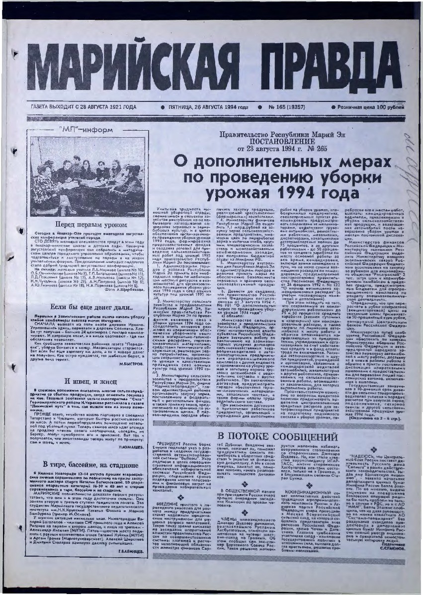 Газета «Марийская правда» от 26.08.1994