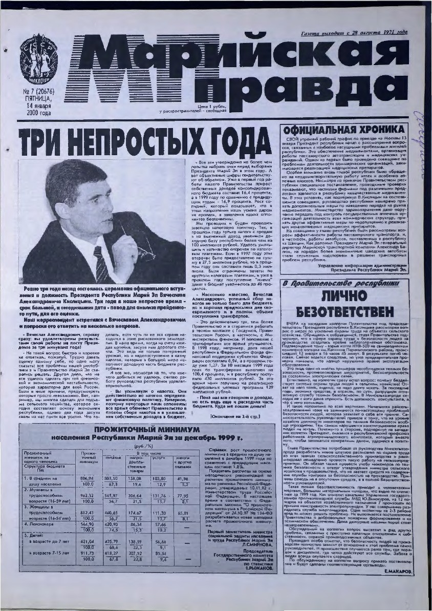 Газета «Марийская правда» от 14.01.2000